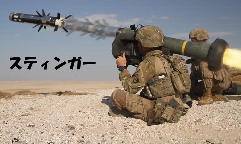 スティンガーミサイル