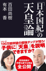 日本国紀の天皇論