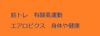 筋トレ　エアロビクス　身体　健康