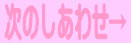 次のしあわせ